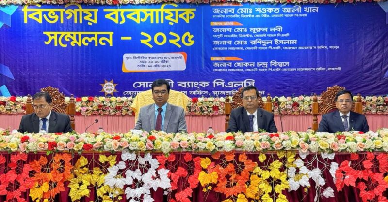 রাজশাহীতে সোনালী ব্যাংকের বিভাগীয় ব্যবসায়িক সম্মেলন অনুষ্ঠিত